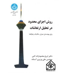 کتاب روش اجزای محدود در تحلیل ارتعاشات