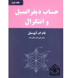 کتاب حساب دیفرانسیل و انتگرال جلد دوم