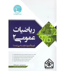 کتاب ریاضی عمومی 2