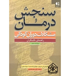 کتاب سنجش و درمان