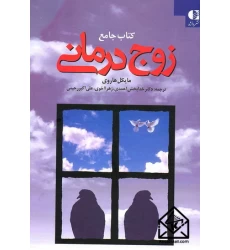 کتاب جامع زوج درمانی