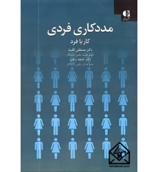 کتاب مددکاری فردی کار با فرد