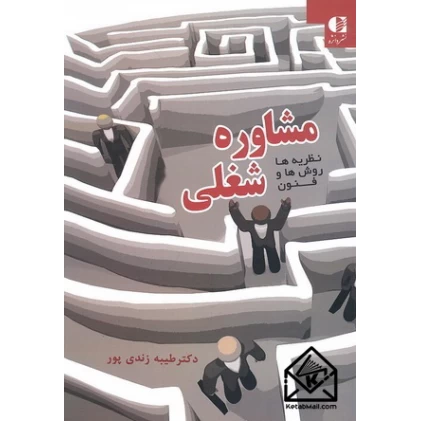 کتاب مشاوره شغلی