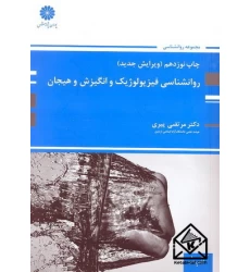 کتاب روانشناسی فیزیولوژیک و انگیزش و هیجان
