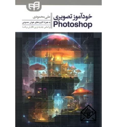 کتاب خودآموز تصویری Photoshop