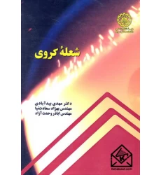 کتاب شعله کروی