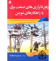 کتاب رفع ناترازی های صنعت برق با راهکارهای نوین