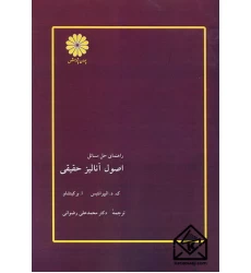 کتاب راهنمای حل مسائل اصول آنالیز حقیقی