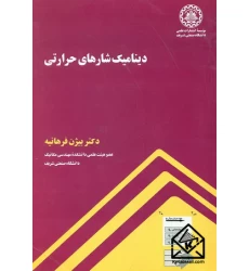 کتاب دینامیک شاره های حرارتی