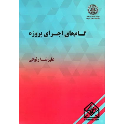 کتاب گام های اجرای پروژه