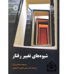 کتاب شیوه های تغییر رفتار