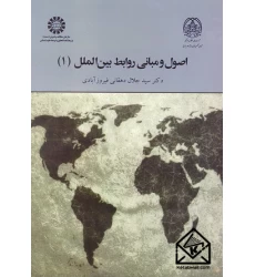 کتاب اصول و مبانی روابط بین الملل (1)