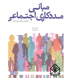 کتاب مبانی مددکاری اجتماعی