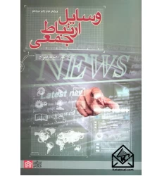 کتاب وسایل ارتباط جمعی