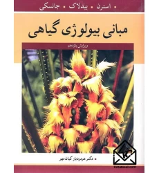 کتاب مبانی بیولوژی گیاهی
