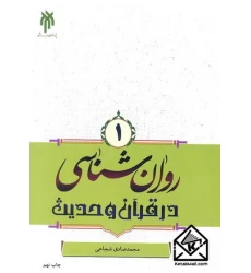 کتاب روان شناسی در قرآن و حدیث جلد اول