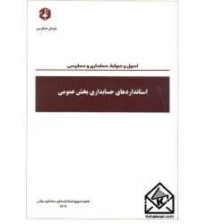 کتاب استانداردهای حسابداری بخش عمومی نشریه 233