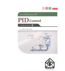کتاب کاملترین مرجع کاربردی PID Control در صنعت