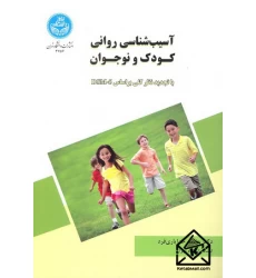 کتاب آسیب شناسی روانی کودک و نوجوان