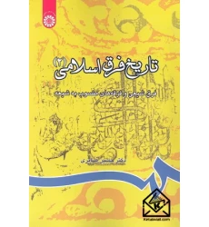 کتاب تاریخ فرق اسلامی (2)