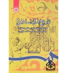 کتاب تاریخ فرق اسلامی (1)