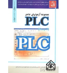 کتاب مجموعه آزمونهای جامع PLC (Step 7)