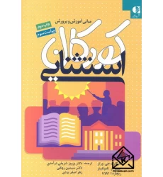 کتاب مبانی آموزش و پرورش کودکان استثنایی
