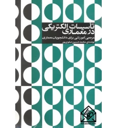 کتاب تاسیسات الکتریکی در معماری