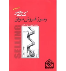 کتاب قرمز رموز فروش موفق