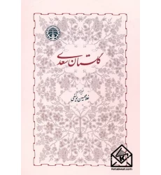 کتاب گلستان سعدی