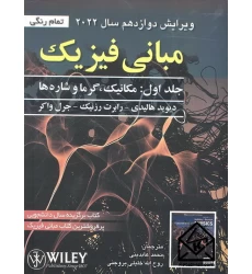 کتاب مبانی فیزیک جلد 1 ویرایش 12 مکانیک و گرما 2022