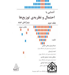 کتاب آشنایی با احتمال و نظریه ی توزیع ها جلد دوم