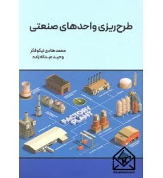 کتاب طرح ریزی واحدهای صنعتی