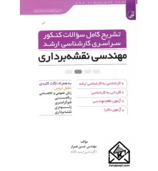 کتاب تشریح کامل سوالات کنکور سراسری کارشناسی ارشد مهندسی نقشه برداری