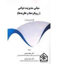 کتاب مبانی مدیریت دولتی (رویکردها و نظریه ها)