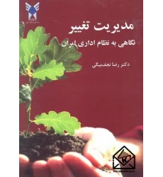 کتاب مدیریت تغییر