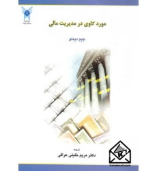 کتاب موردکاوی در مدیریت مالی