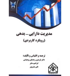 کتاب مدیریت دارایی-بدهی (رویکرد کاربردی)