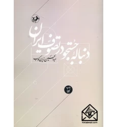 کتاب دنباله جستجو در تصوف