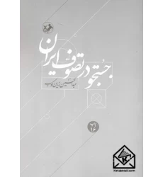 کتاب جستجو در تصوف