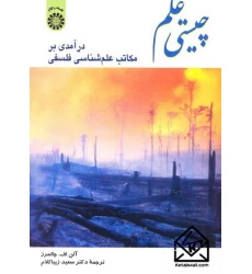 کتاب چیستی علم