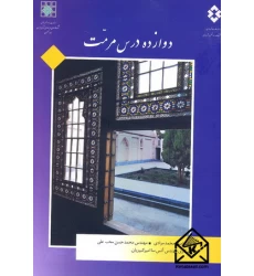 کتاب دوازده درس مرمت