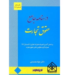 کتاب درسنامه جامع حقوق تجارت