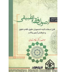 کتاب اصول فقه تطبیقی