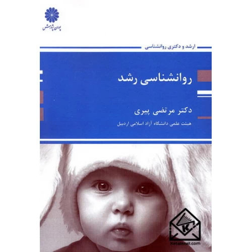 کتاب روان شناسی رشد