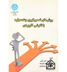 کتاب روش های تصمیم گیری چندمعیاره با نگرشی کاربردی