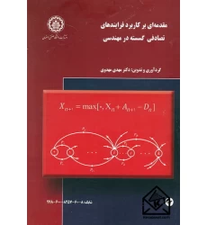 کتاب مقدمه ای بر کاربرد فرایندهای تصادفی گسسته در مهندسی