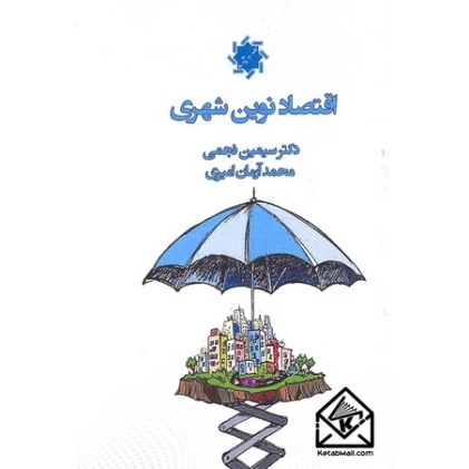 کتاب اقتصاد نوین شهری