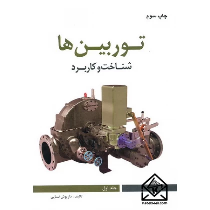 کتاب توربین ها شناخت و کاربرد جلد اول