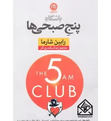 کتاب باشگاه پنج صبحی ها